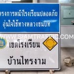 ป้ายโครงการหน้าโรงเรียนปลอดภัย อุ่นใจใช้ทางหลวงชนบท ป้ายเขตโรงเรียน บ้านไทรงาม