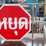 ป้ายบังคับ บ.1 หรือป้ายหยุด ขนาด 75 x 75 เซนติเมตร