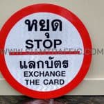ป้ายหยุด แลกบัตร STOP EXCHANG THE CARD ขนาด 45 เซนติเมตร ป้ายหยุด แลกบัตร STOP EXCHANG THE CARD ขนาด 45 เซนติเมตร