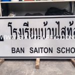 ป้ายโรงเรียนบ้านไสท้อน BAN SAITON SCHOOL