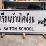 ป้ายบอกทาง โรงเรียนบ้านไสท้อน BAN SAITON SCHOOL