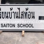 ป้ายแนะนำ โรงเรียนบ้านไสท้อน BAN SAITON SCHOOL