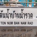 ป้ายป่าต้นน้ำบ้านน้ำราด จังหวัดสุราษฎร์ธานี