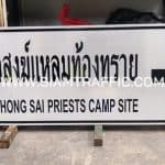 ป้ายสำนักสงฆ์แหลมท้องทราย