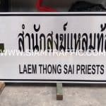 ป้ายสำนักสงฆ์แหลมท้องทราย Laem Thong Sai Priests Camp Site