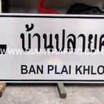 ป้ายบ้านปลายคลอง จังหวัดสุราษฎร์ธานี