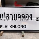 ป้ายบอกทางสวยๆ ป้ายบ้านปลายคลอง จ.สุราษฎร์ธานี