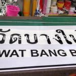 การติดป้ายจราจร ป้ายวัดบางใบไม้
