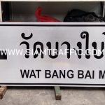 ป้ายวัดบางใบไม้ Wat Bang Bai Mai