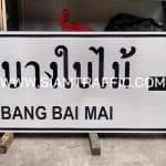 ป้ายชี้ทาง ป้ายวัดบางใบไม้ Wat Bang Bai Mai