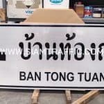 ป้ายชี้ทาง ป้ายบ้านท้องถ่วง จ.สุราษฎร์ธานี