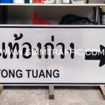 ป้ายบอกทางสวยๆ ป้ายบ้านท้องถ่วง จังหวัดสุราษฎร์ธานี