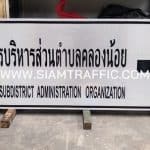 ป้ายบอกสถานที่ ป้ายองค์การบริหารส่วนตำบลคลองน้อย