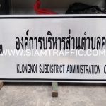 ป้ายบอกสถานที่ ป้ายองค์การบริหารส่วนตำบลคลองน้อย จังหวัดสุราษฎร์ธานี