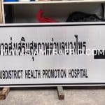 ป้ายโรงพยาบาลส่งเสริมสุขภาพ ตำบลบางไทร จ.สุราษฎร์ธานี