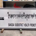 ป้ายโรงพยาบาลส่งเสริมสุขภาพ ตำบลบางไทร จังหวัดสุราษฎร์ธานี