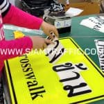 รับทำป้ายจราจร ป้ายทางข้าม CROSSWALK