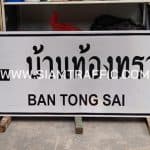 ป้ายบ้านท้องทราย จังหวัดสุราษฎร์ธานี