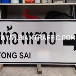 ป้ายบ้านท้องทราย จ.สุราษฎร์ธานี