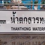ป้ายบอกสถานที่ ป้ายน้ำตกธารทอง จังหวัดสุราษฎร์ธานี
