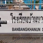 ป้ายชี้ทาง ป้ายโรงเรียนบ้านบางขนุน