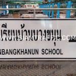 ป้ายชี้ทาง ป้ายโรงเรียนบ้านบางขนุน จังหวัดสุราษฎร์ธานี