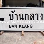 ป้ายชี้ทาง ป้ายบ้านกลาง จ.สุราษฎร์ธานี