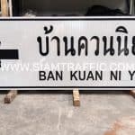 ป้ายชี้ทาง ป้ายบ้านควนนิยม จ.สุราษฎร์ธานี