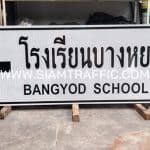 ป้าบบอกทาง ป้ายโรงเรียนบางหยด จ.สุราษฎร์ธานี
