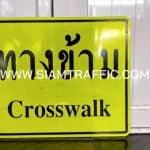 ป้ายทางข้าม CROSSWALK ขนาด 50 x 60 เซนติเมตร
