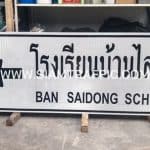 ป้าบบอกทางสวยๆ ป้ายโรงเรียนบางไสดง จ.สุราษฎร์ธานี