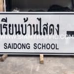 ป้ายทางหลวง ป้ายโรงเรียนบางไสดง จ.สุราษฎร์ธานี