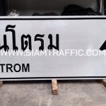 ป้ายทางหลวง ป้ายบ้านโตรม จ.สุราษฎร์ธานี