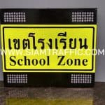 ป้ายเตือนเขตโรงเรียน พลังงานแสงอาทิตย์