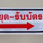 ป้ายหยุด-รับบัตร พร้อมลูกศรชี้ขวา ขนาด 20 x 45 เซนติเมตร สำหรับติดไม้กั้นรถยนต์