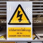ป้ายระวังอันตรายจากไฟฟ้าแรงสูง 22 kv. ขนาด 30 x 45 เซนติเมตร