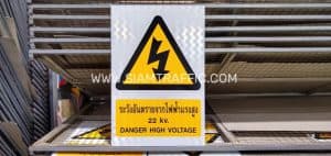ป้ายเซฟตี้ หรือป้ายความปลอดภัย พื้นป้ายสีขาว อักษรสีแดง