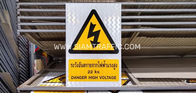 ป้ายระวังอันตรายจากไฟฟ้าแรงสูง 22 kv. ขนาด 30 x 45 เซนติเมตร