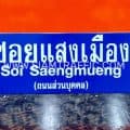 ป้ายซอยแสงเมือง Soi Saengmueng (ถนนส่วนบุคคล)