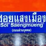 ป้ายซอยแสงเมือง Soi Saengmueng (ถนนส่วนบุคคล) ป้ายซอยแสงเมือง Soi Saengmueng (ถนนส่วนบุคคล)