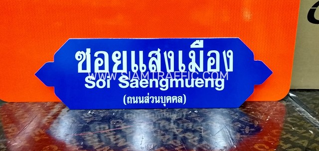 ป้ายซอย แสงเมือง Soi Saengmueng (ถนนส่วนบุคคล) และป้ายที่จอดรถ