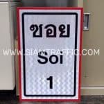 ป้ายซอย Soi 1