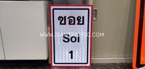 ป้ายซอย Soi 1, 2, 3, 4, 5 ขนาด 30×45 ซม. ติดสติ๊กเกอร์ PEG