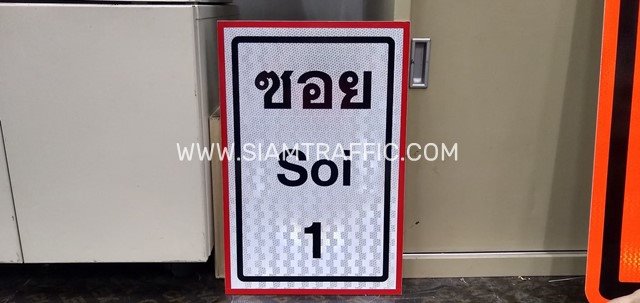 ป้ายซอย Soi 1, 2, 3, 4, 5 ขนาด 30×45 ซม. ติดสติ๊กเกอร์ PEG