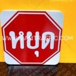 ป้ายจราจร ป้ายบังคับ บ-1 หรือป้ายหยุด แบบพับขอบ ขนาด 45 x 45 เซนติเมตร