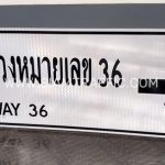 ป้ายแนะนำ น-2 ทางหลวงหมายเลข 36 HIGHWAY 36 ขนาด 75 x 210 ซม.