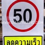 ป้ายลดความเร็ว 50 สำหรับทำป้าย SOLAR CELL ขนาด 90 x 120 เซนติเมตร ป้ายลดความเร็ว 50 สำหรับทำป้าย SOLAR CELL ขนาด 90 x 120 เซนติเมตร