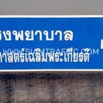 ป้ายบอกทาง โรงพยาบาลธรรมศาสตร์เฉลิมพระเกียรติ ป้ายบอกทาง โรงพยาบาลธรรมศาสตร์เฉลิมพระเกียรติ