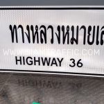 ป้ายแนะนำ น-2 ทางหลวงหมายเลข 36 HIGHWAY 36 ขนาด 75 x 210 เซนติเมตร