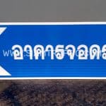 ป้ายอาคารจอดรถ ป้ายอาคารจอดรถ